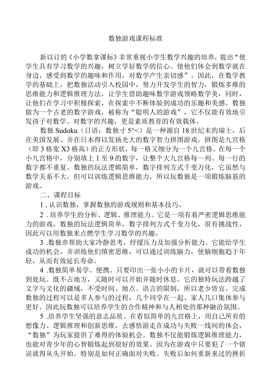 数独游戏课程标准.docx_第1页