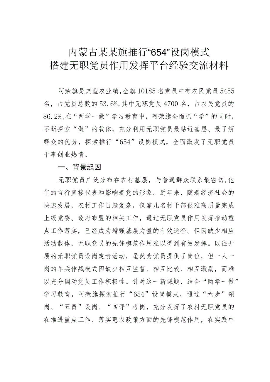 内蒙古某某旗推行“654”设岗模式搭建无职党员作用发挥平台经验交流材料.docx_第1页