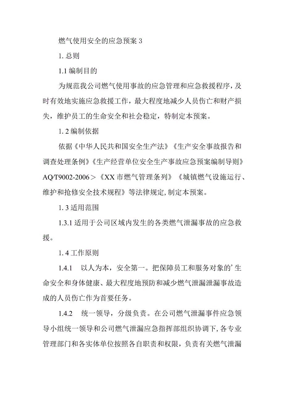 燃气使用安全的应急预案3.docx_第1页