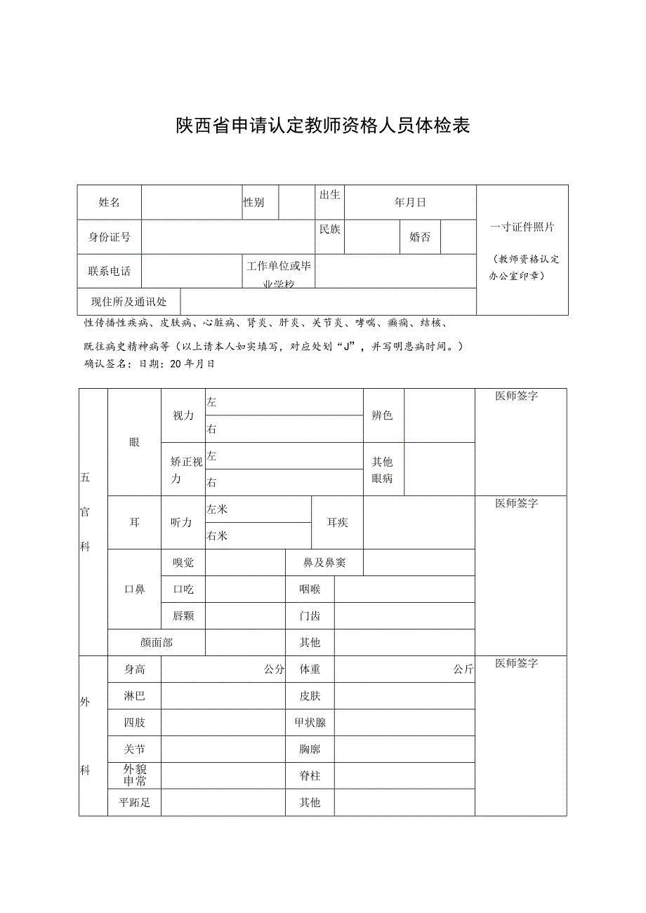 陕西省申请认定教师资格人员体检表.docx_第1页