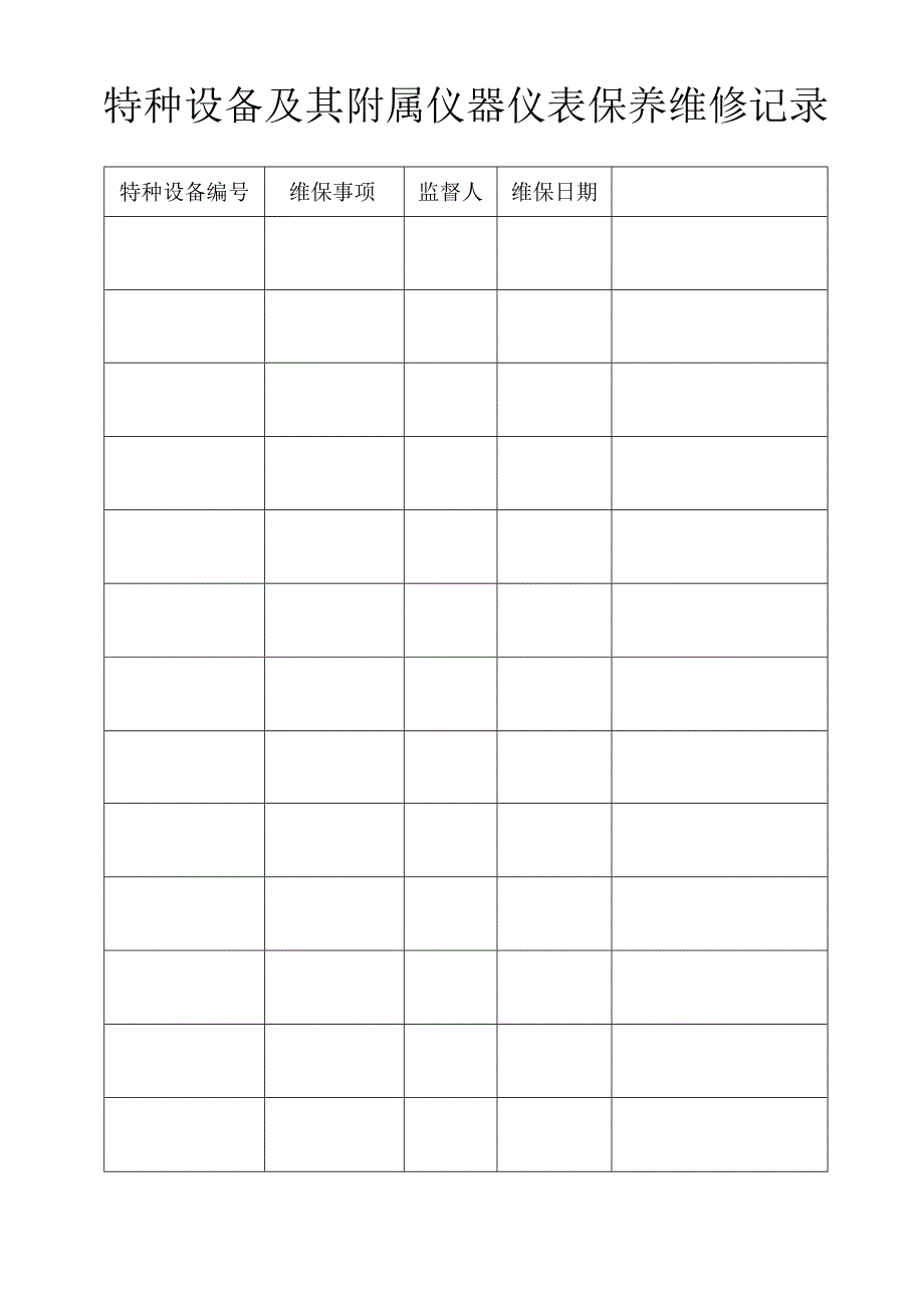 特种设备及其附属仪器仪表保养维修记录.docx_第1页