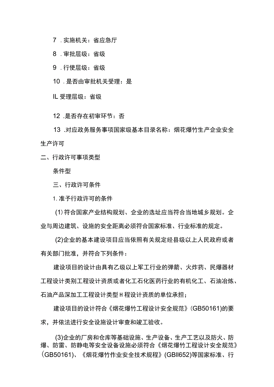 事项烟花爆竹生产企业安全生产许可下业务项_烟花爆竹生产企业安全生产许可（变更企业名称、主要负责人申请）实施要素.docx_第2页