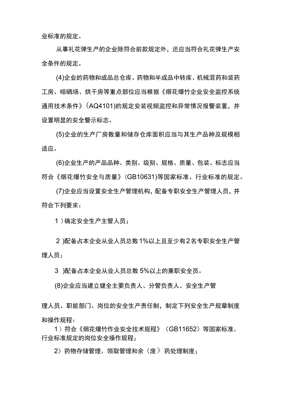 事项烟花爆竹生产企业安全生产许可下业务项_烟花爆竹生产企业安全生产许可（变更企业名称、主要负责人申请）实施要素.docx_第3页