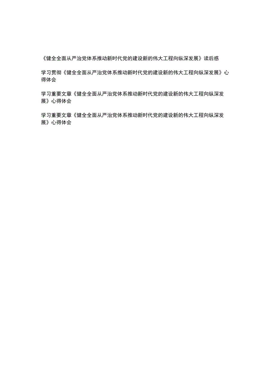 学习贯彻《健全全面从严治党体系推动新时代党的建设新的伟大工程向纵深发展》读后感心得体会4篇.docx_第1页