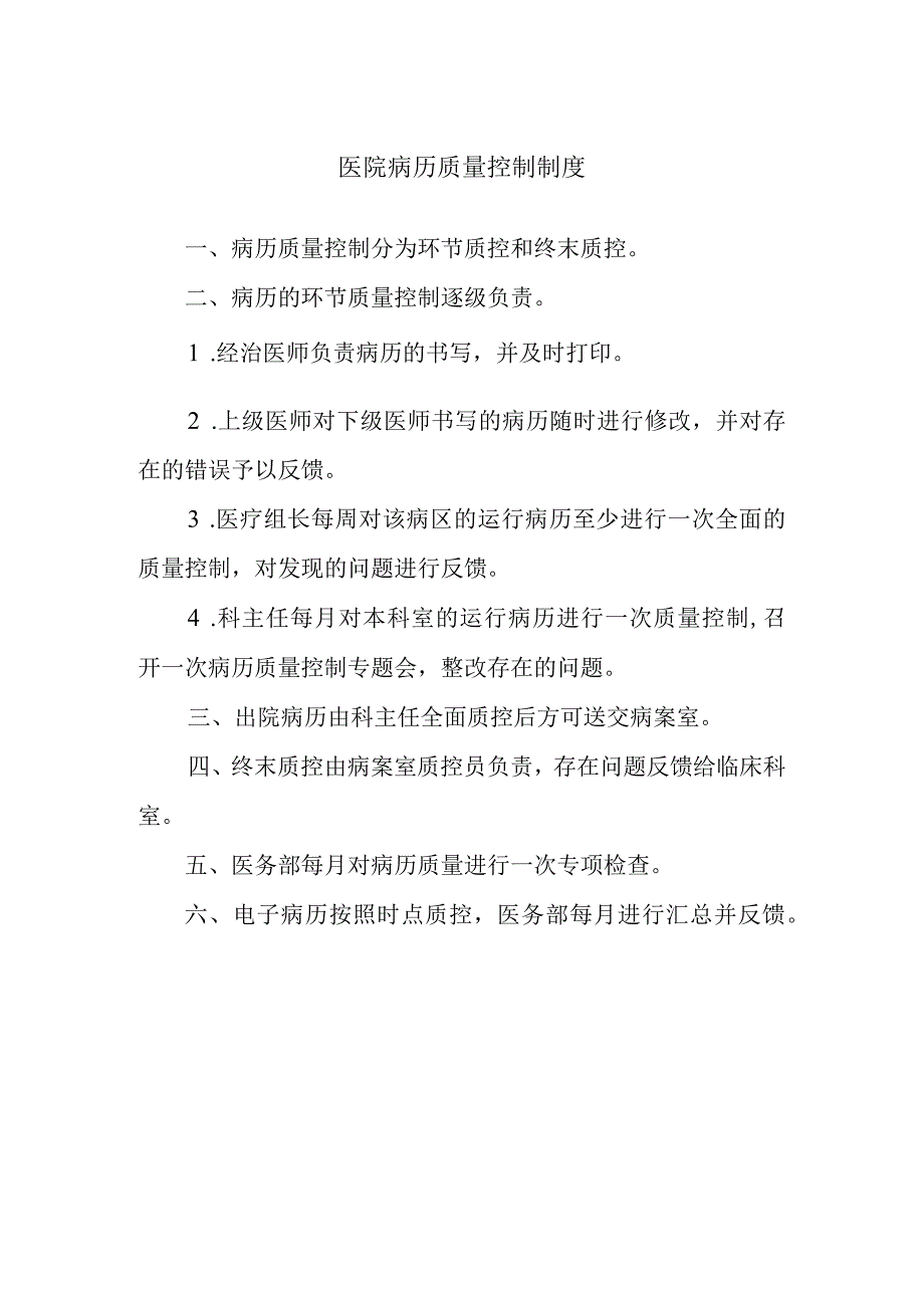 医院病历质量控制制度.docx_第1页