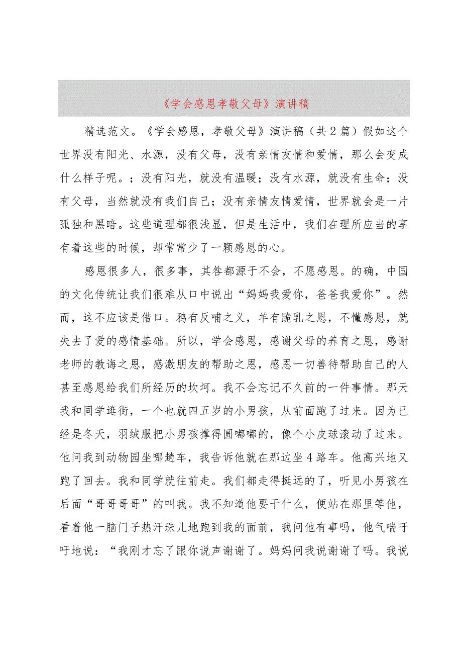 【精品文档】《学会感恩孝敬父母》演讲稿（整理版）.docx_第1页