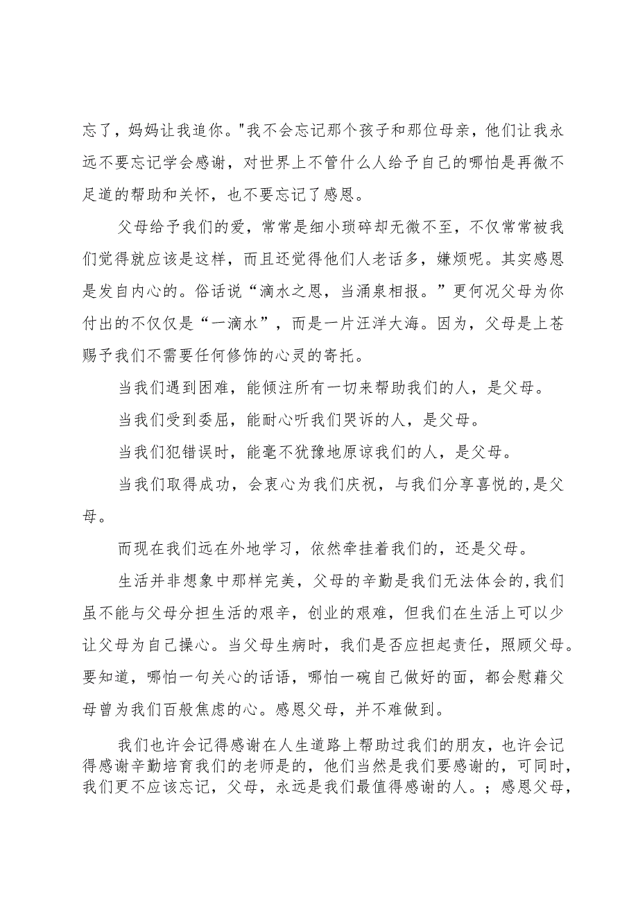 【精品文档】《学会感恩孝敬父母》演讲稿（整理版）.docx_第2页