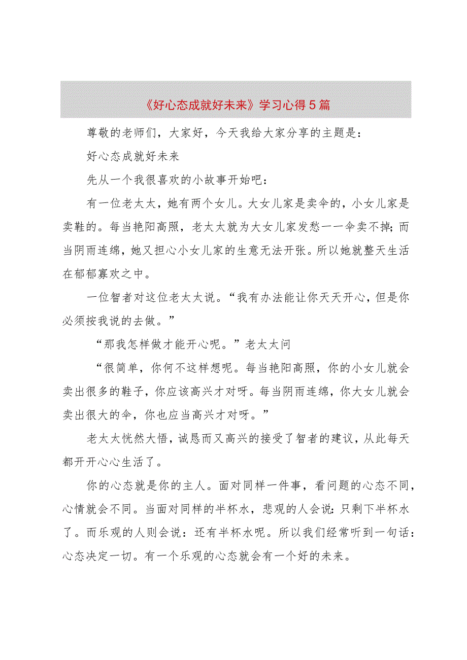 【精品文档】《好心态成就好未来》学习心得5篇（整理版）.docx_第1页