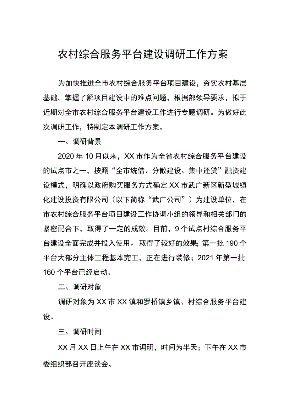 农村综合服务平台建设调研工作方案.docx_第1页