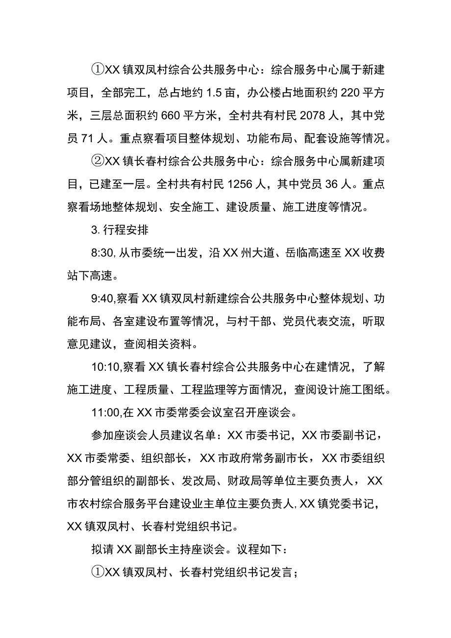 农村综合服务平台建设调研工作方案.docx_第3页