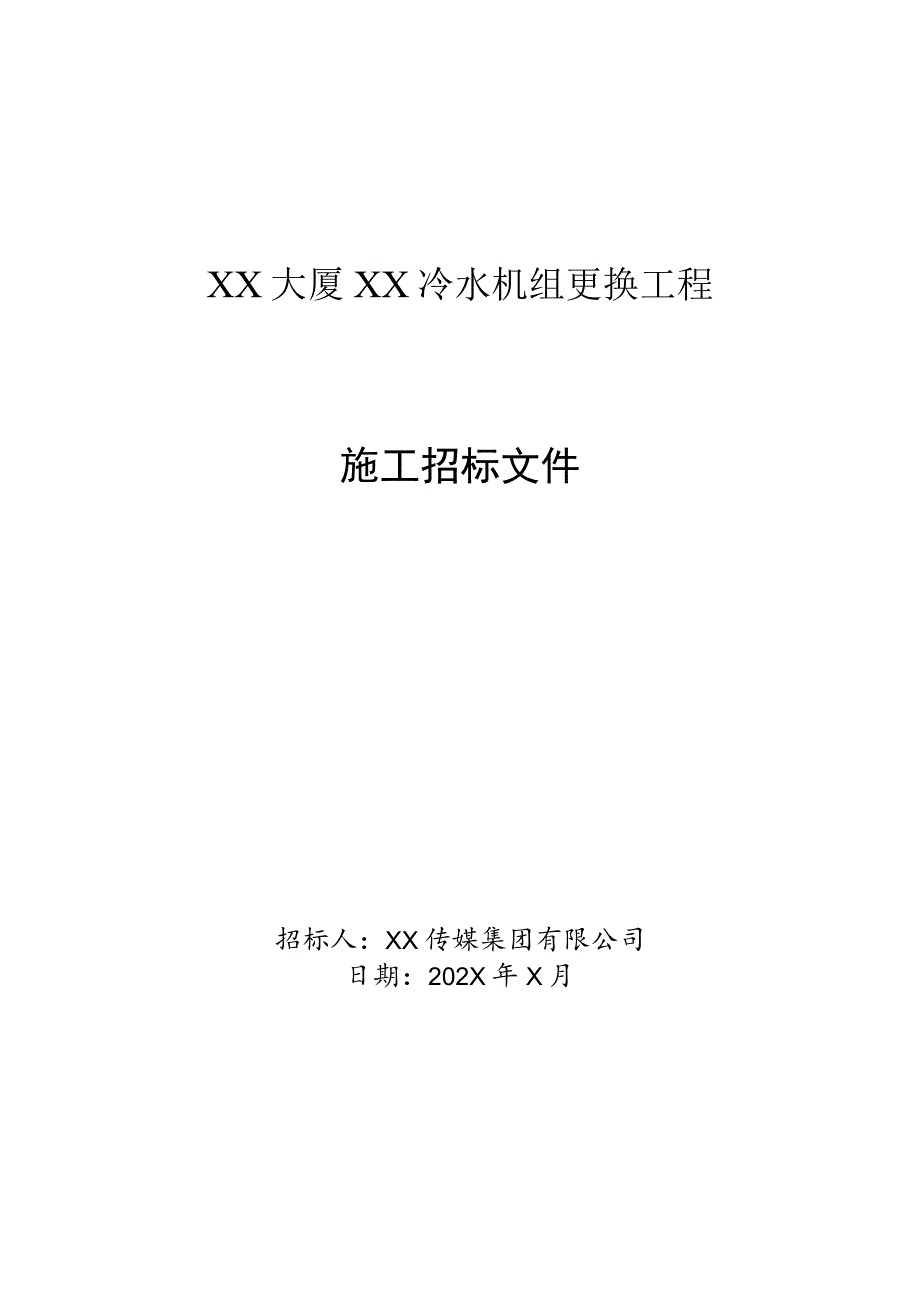 XX传媒集团有限公司202X年X大厦冷水机组更换项目施工招标文件.docx_第1页