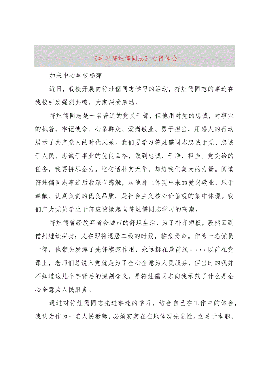 【精品文档】《学习符灶儒同志》心得体会（整理版）.docx_第1页