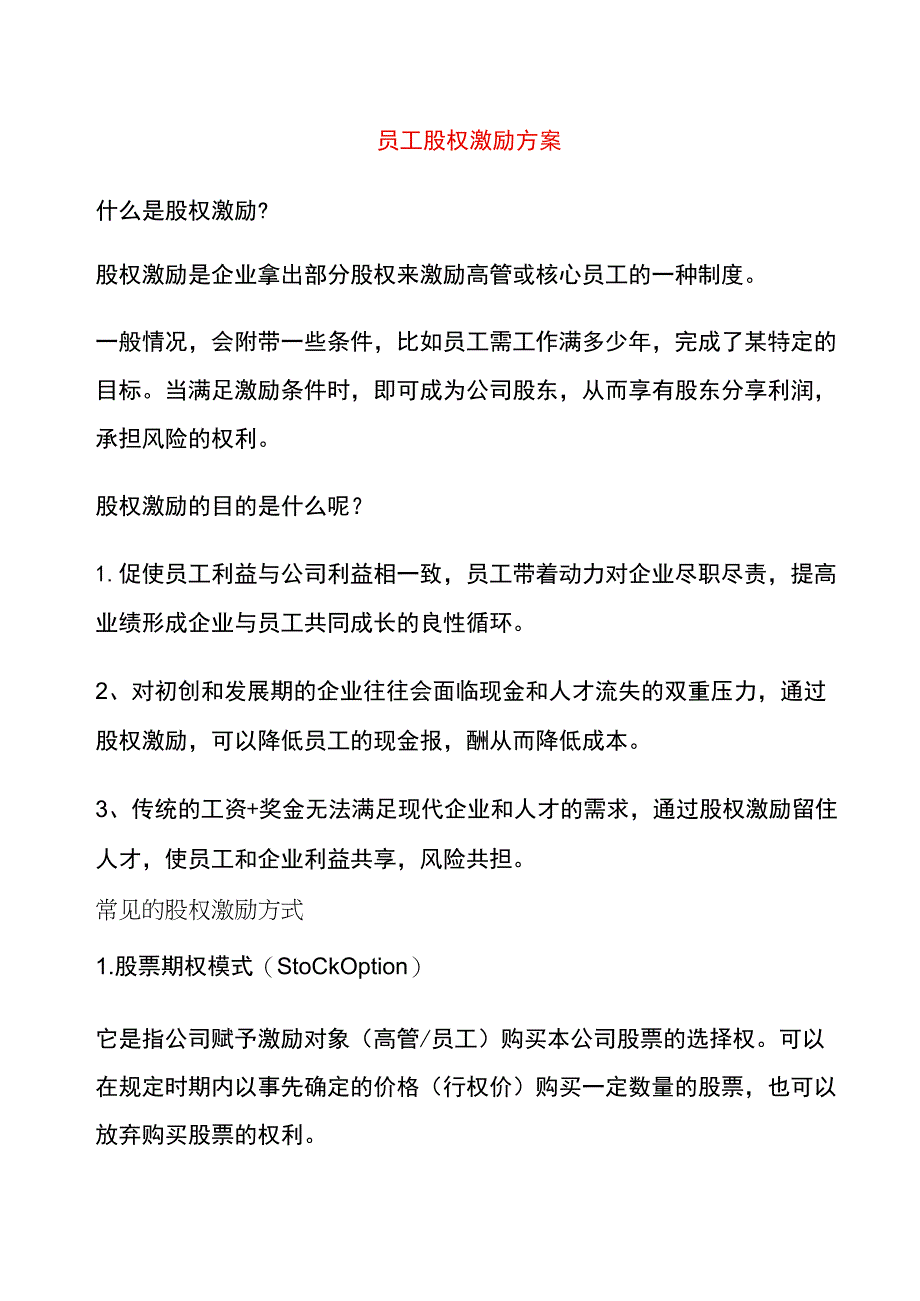 工厂股权激励方案模板.docx_第1页