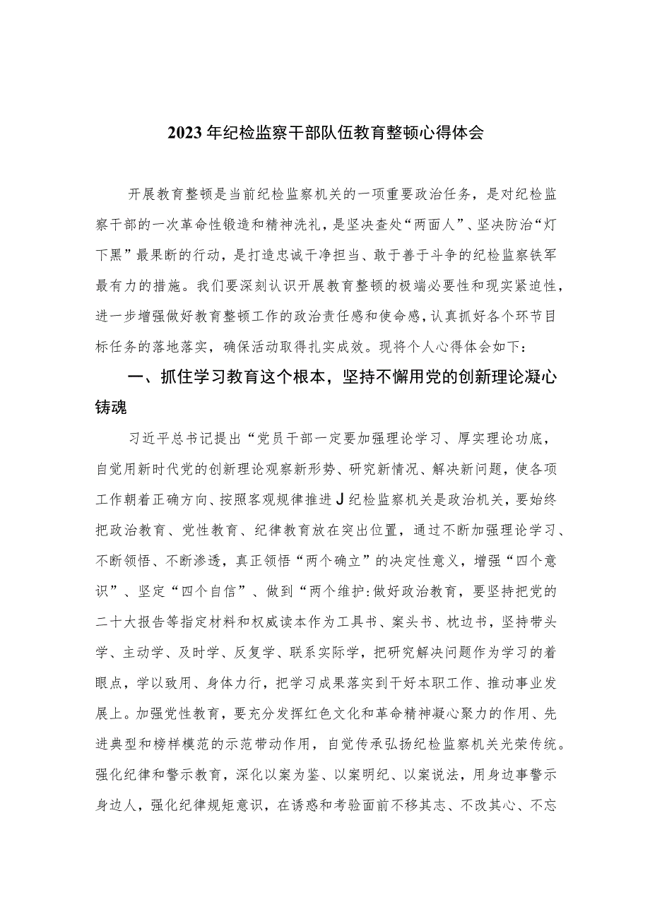 【2023纪检教育整顿】2023年纪检监察干部队伍教育整顿心得体会（精选共四篇）供参考.docx_第1页