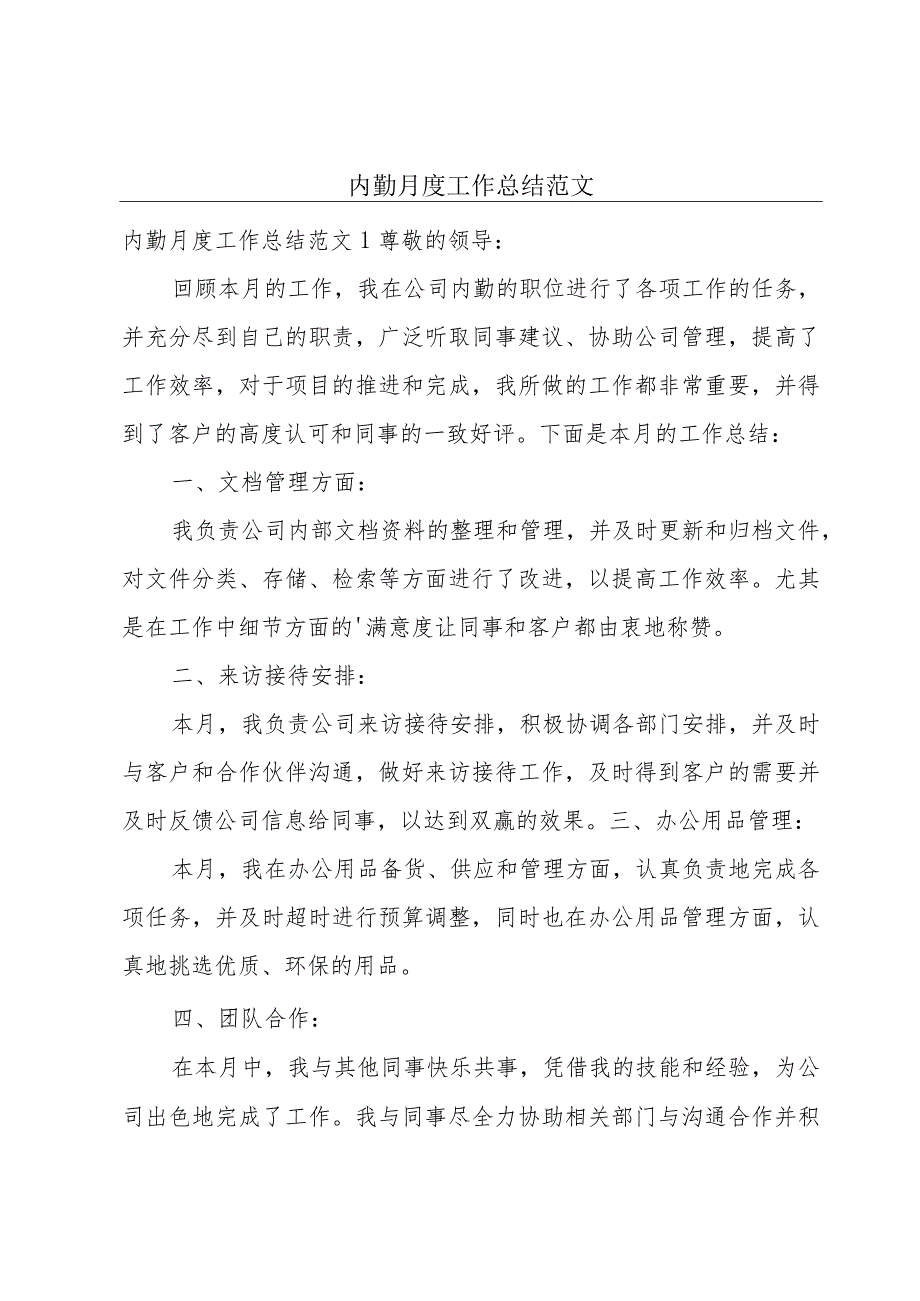 内勤月度工作总结范文.docx_第1页