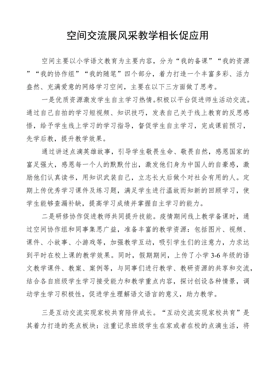 教师网络学习空间案例评选材料.docx_第1页