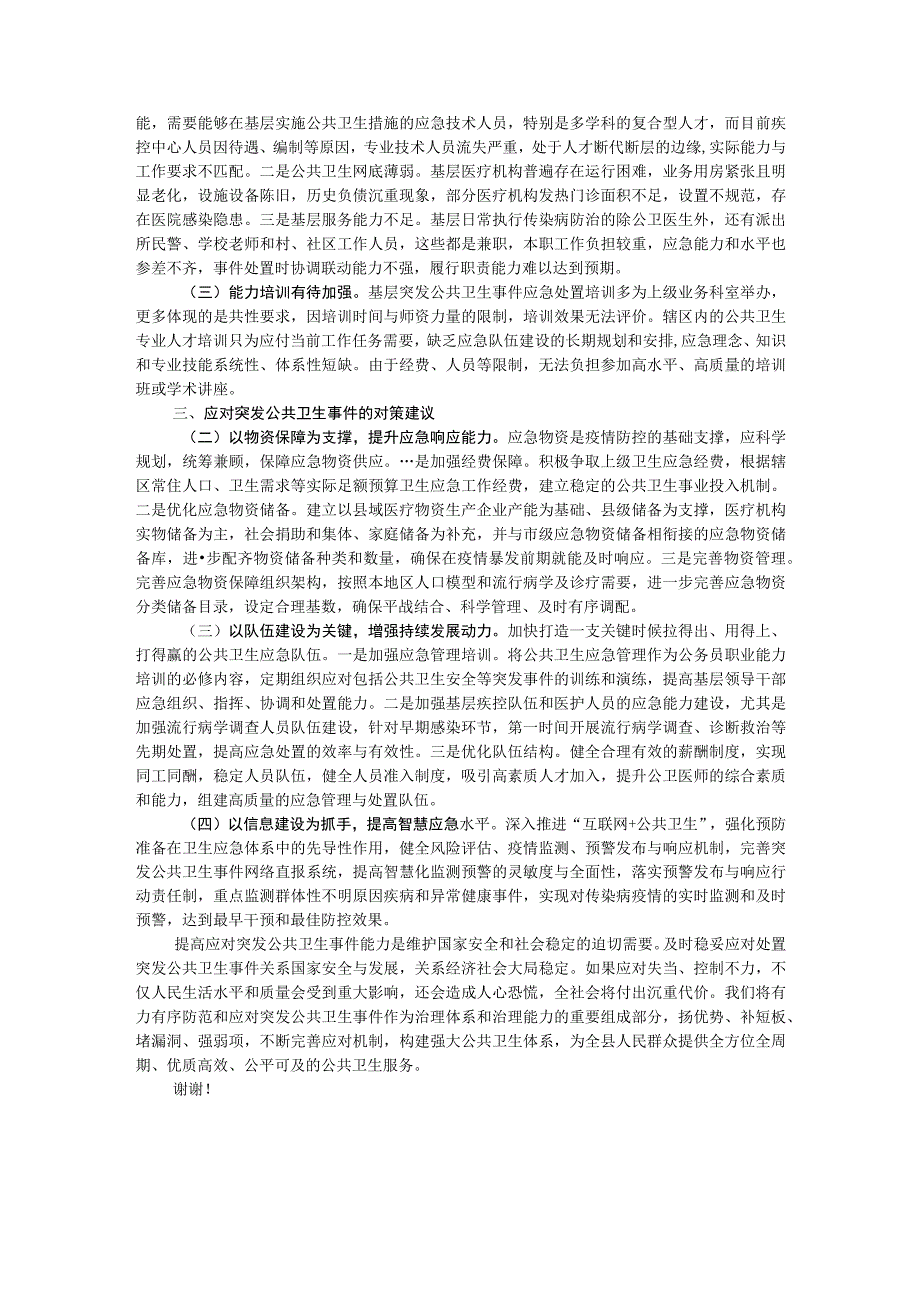 在调研座谈会上关于应对突发公共卫生事件情况的工作汇报.docx_第2页