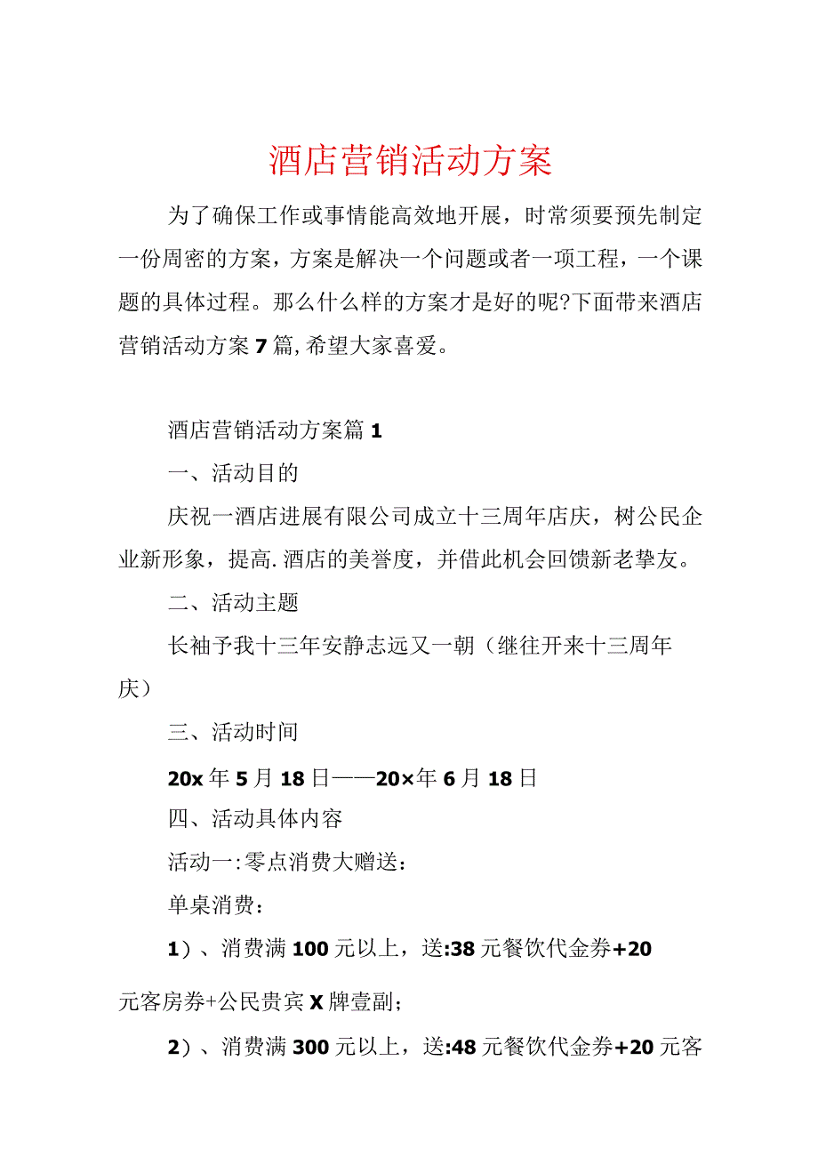 酒店营销活动方案.docx_第1页