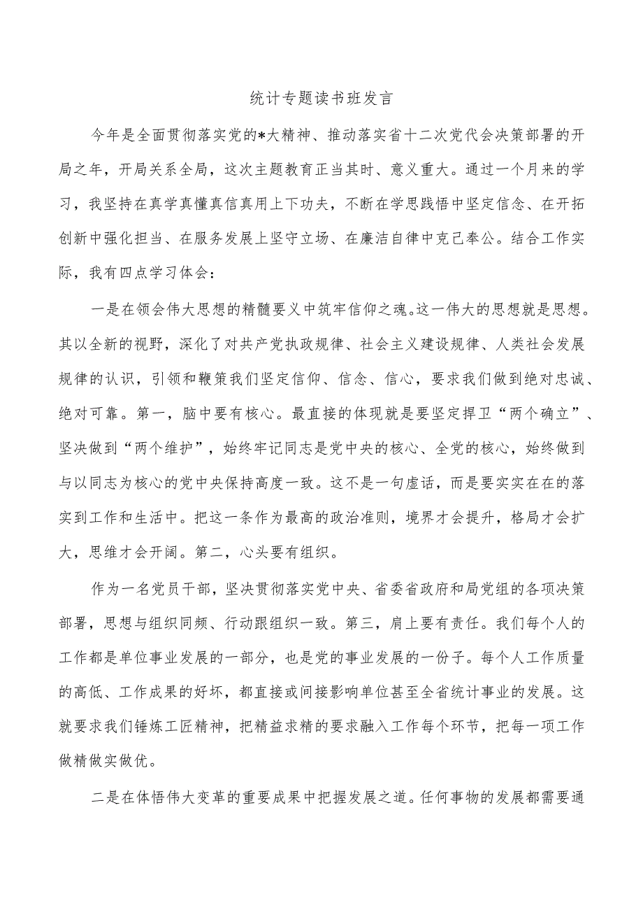 统计专题读书班发言.docx_第1页