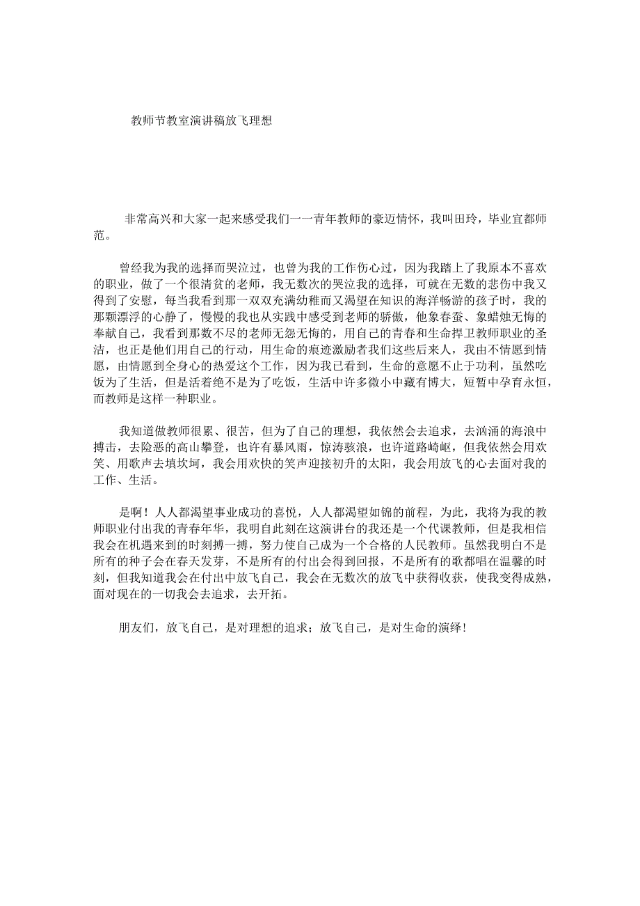 教师节教室演讲稿放飞理想.docx_第1页