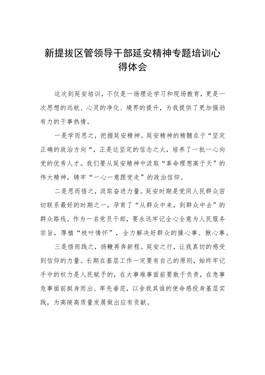 2023新提拔区管领导干部延安精神专题培训心得体会.docx_第1页