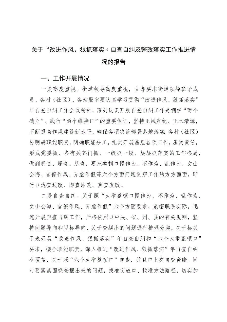 关于“改进作风、狠抓落实”自查自纠及整改落实工作推进情况的报告.docx_第1页