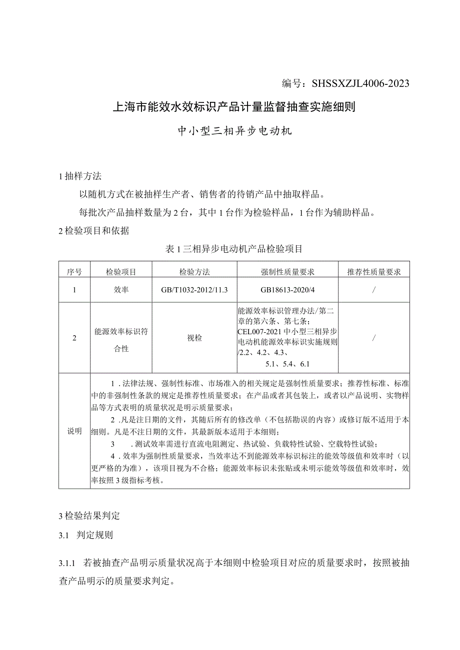 SHSSXZJL4006-2023上海市能效水效标识产品计量监督抽查实施细则（中小型三相异步电动机）.docx_第1页