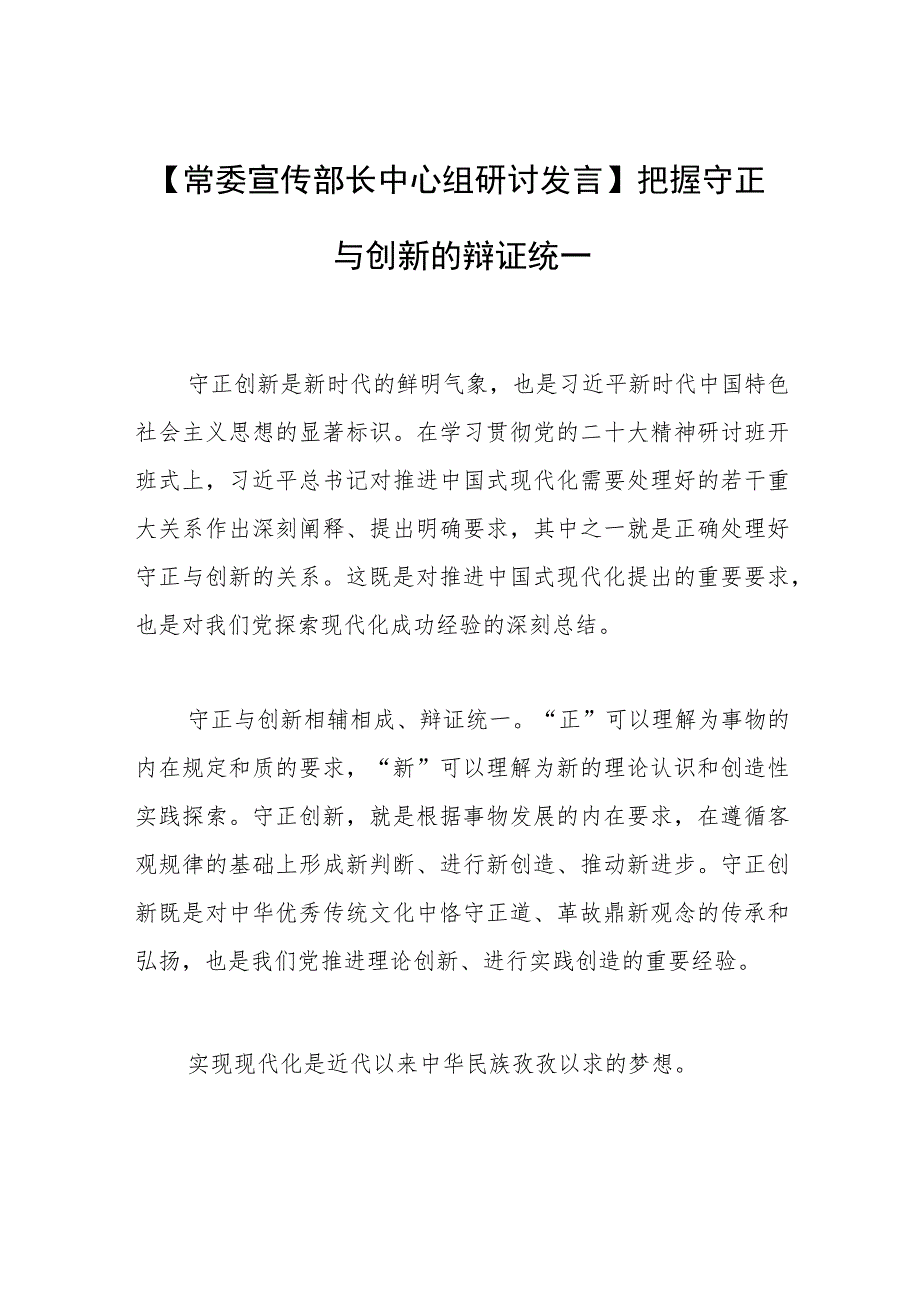 【常委宣传部长中心组研讨发言】把握守正与创新的辩证统一.docx_第1页