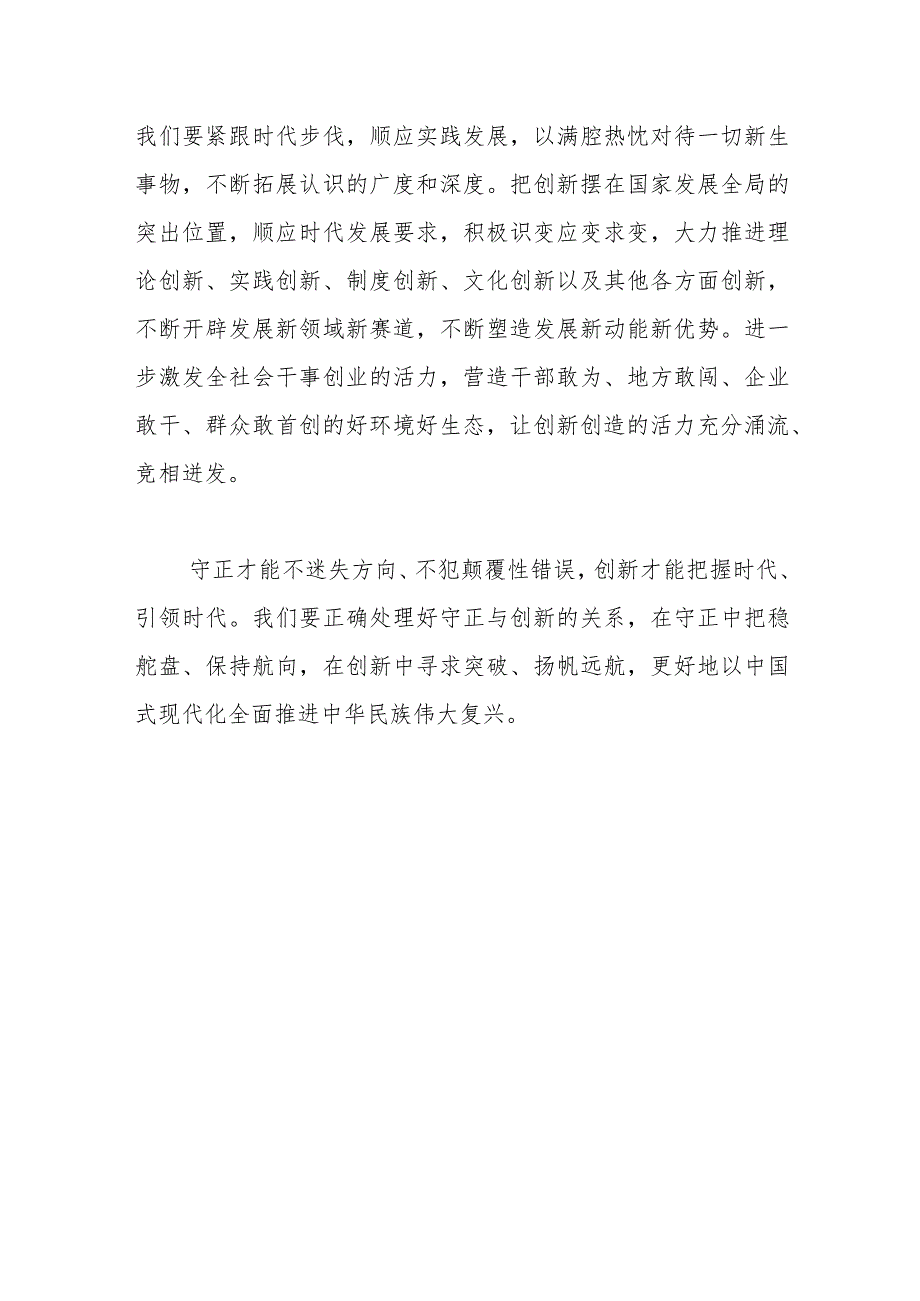 【常委宣传部长中心组研讨发言】把握守正与创新的辩证统一.docx_第3页