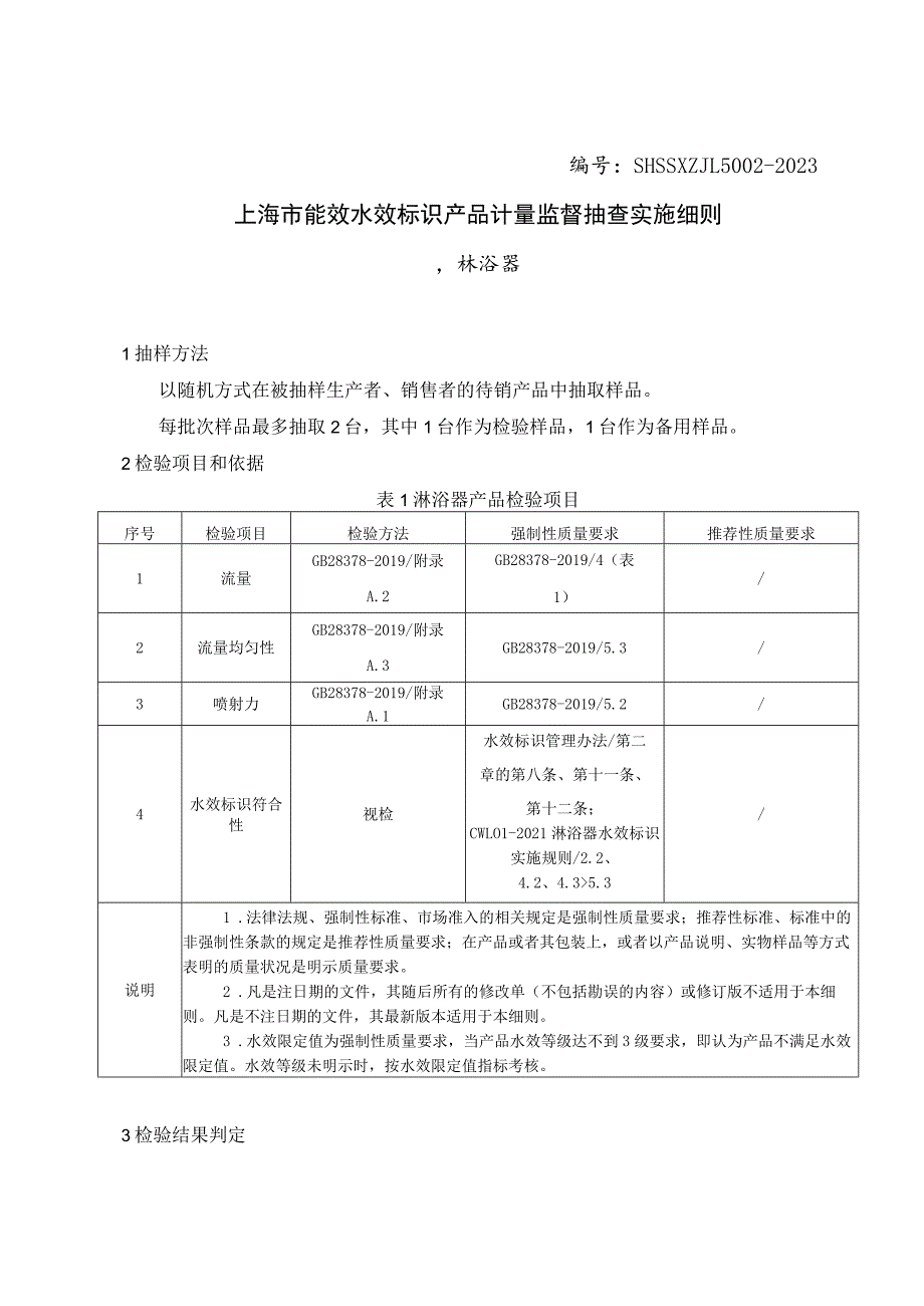 SHSSXZJL5002-2023上海市能效水效标识产品计量监督抽查实施细则（淋浴器）.docx_第1页