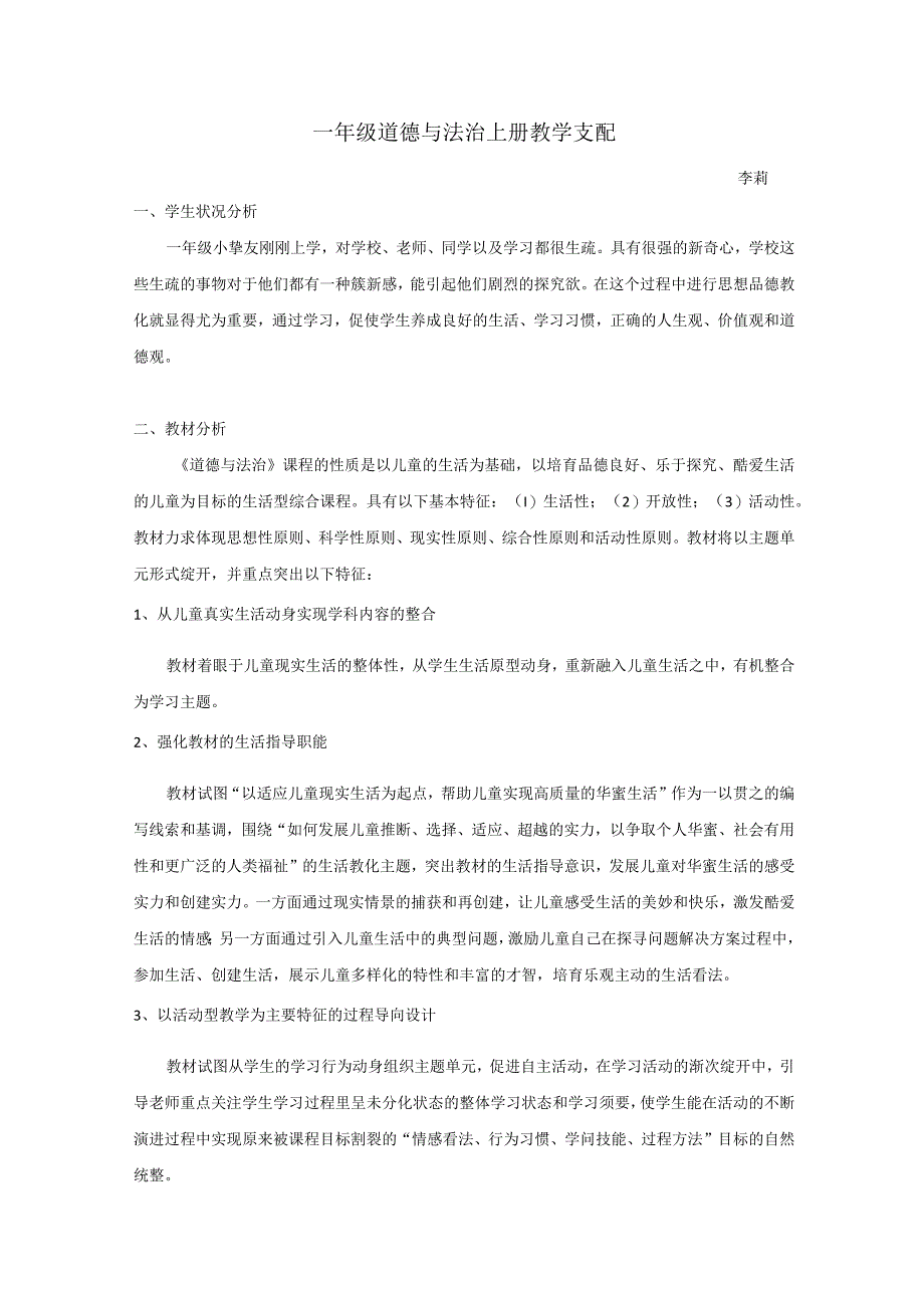 2023人教版一年级道德与法治上册教学计划.docx_第1页