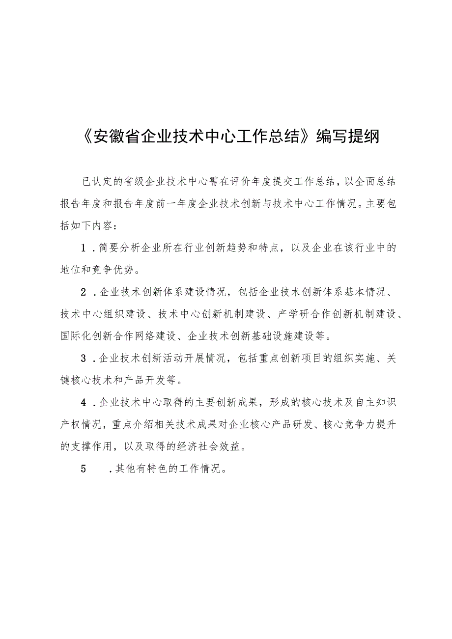 安徽省企业技术中心申请报告、工作总结编写提纲、基本情况表、证明材料、承诺书.docx_第3页