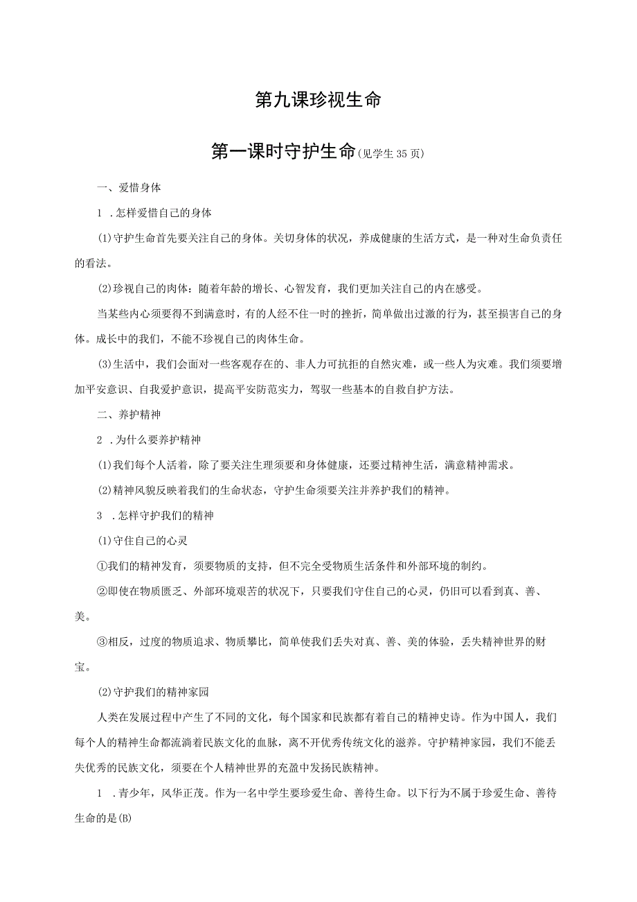 2023人教版七年级道德与法治七年级上册学案：第四单元 生命的思考 第九课 珍视生命 第一课时 守护生命.docx_第1页