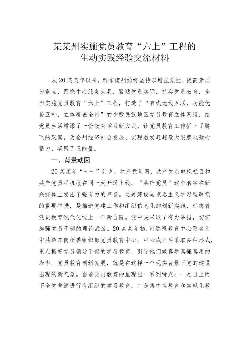 某某州实施党员教育“六上”工程的生动实践经验交流材料.docx_第1页