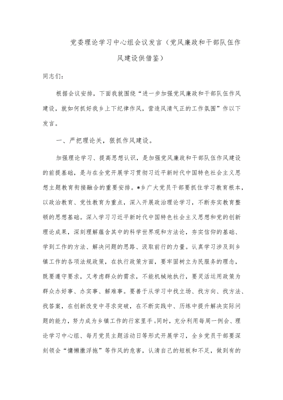 党委理论学习中心组会议发言（党风廉政和干部队伍作风建设供借鉴）.docx_第1页