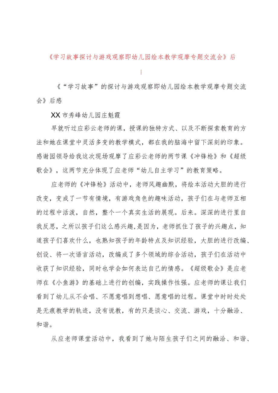 【精品文档】《学习故事探讨与游戏观察即幼儿园绘本教学观摩专题交流会》后感（整理版）.docx_第1页