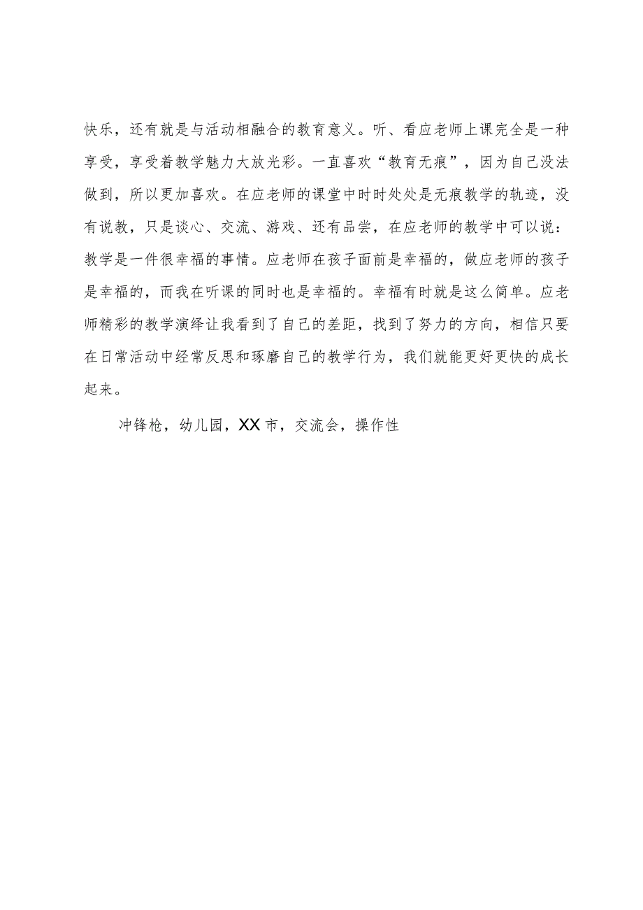 【精品文档】《学习故事探讨与游戏观察即幼儿园绘本教学观摩专题交流会》后感（整理版）.docx_第2页