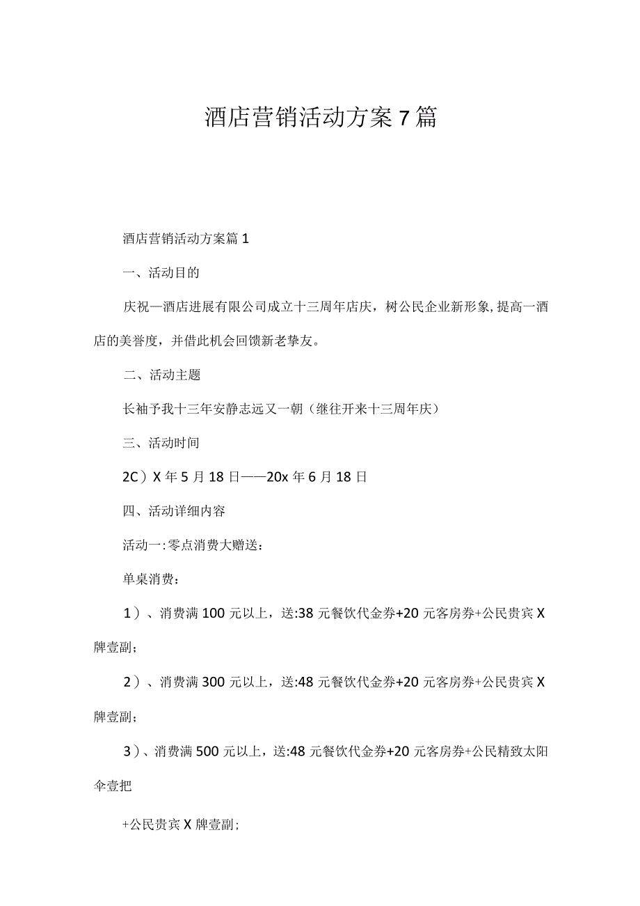 酒店营销活动方案7篇.docx_第1页