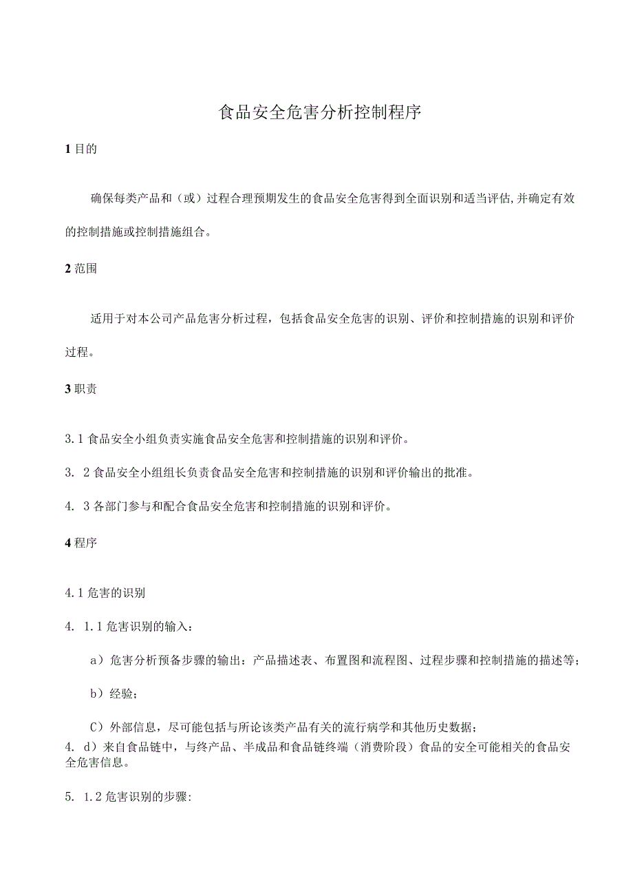 ISO22000食品安全危害分析控制程序.docx_第1页