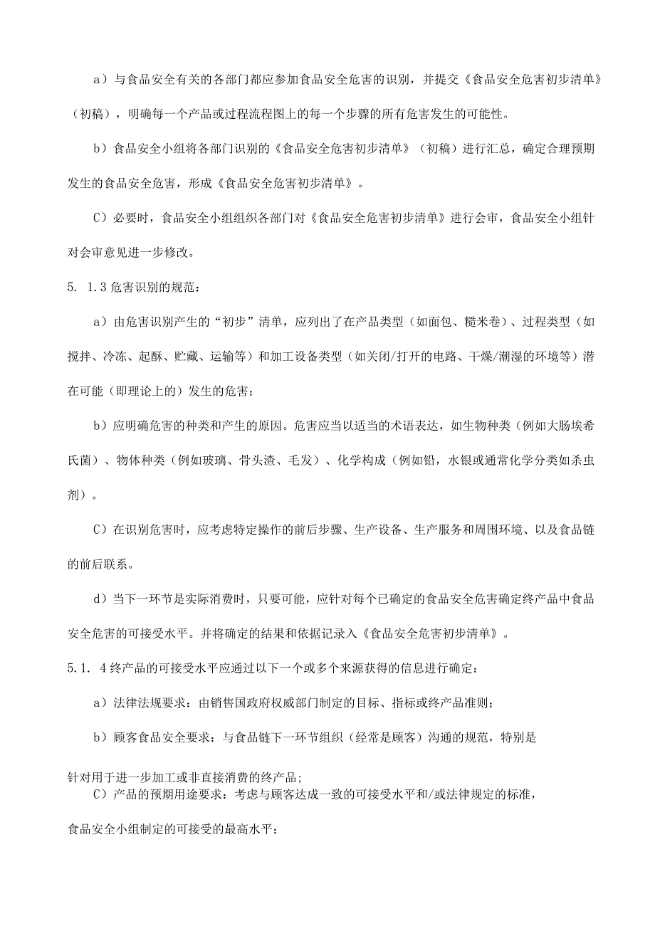 ISO22000食品安全危害分析控制程序.docx_第2页