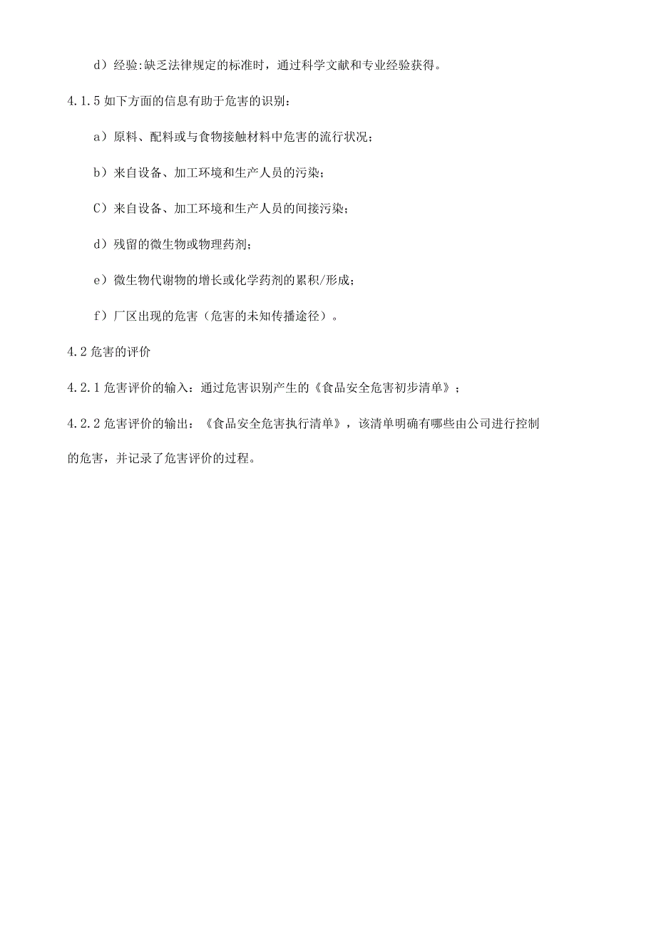 ISO22000食品安全危害分析控制程序.docx_第3页