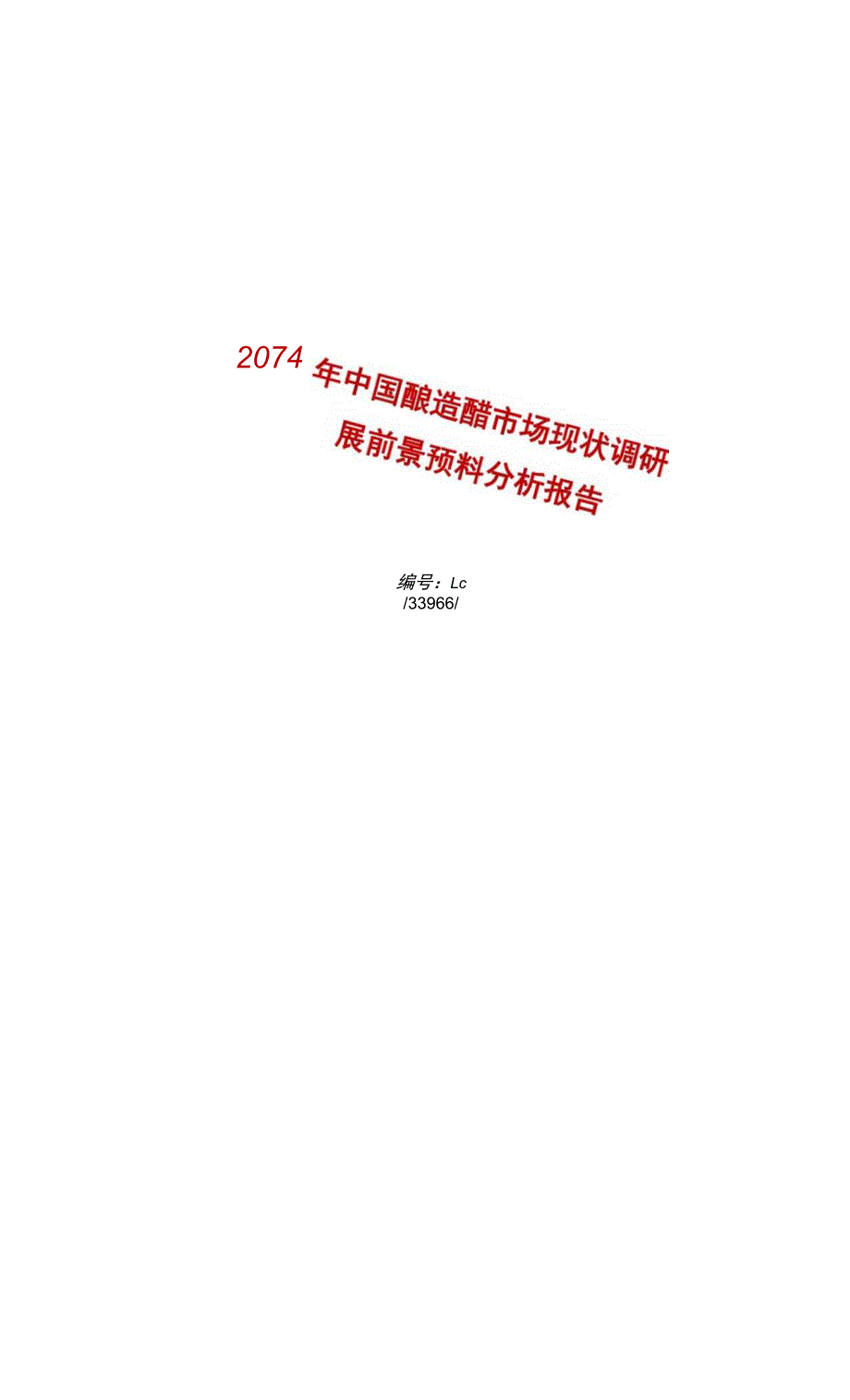 酿造醋行业现状与前景分析.docx_第1页