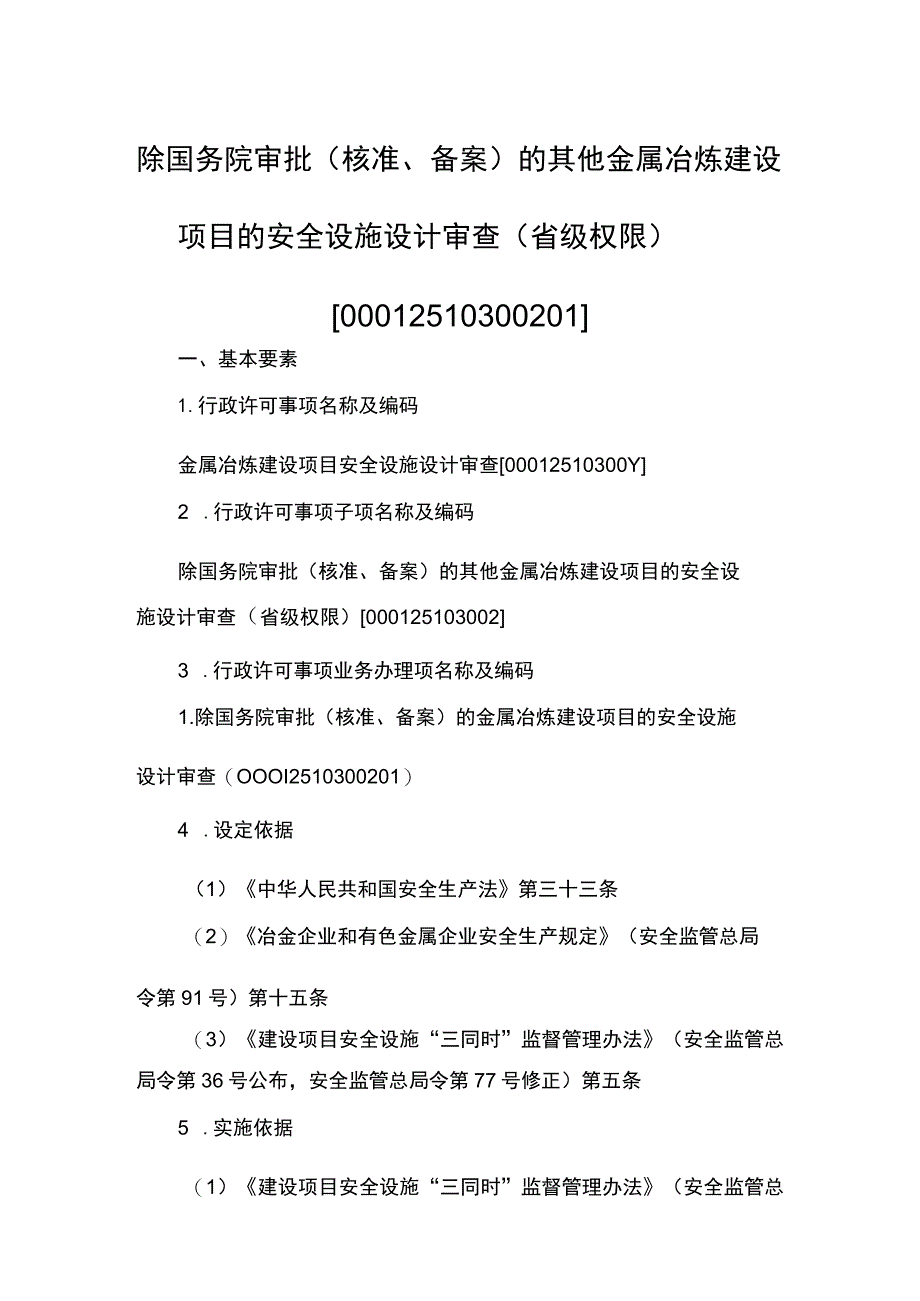 事项除国务院审批（核准、备案）的其他金属冶炼建设项目的安全设施设计审查（省级权限）下业务项-除国务院审批（核准、备案）的其他金属冶炼建设项目.docx_第1页