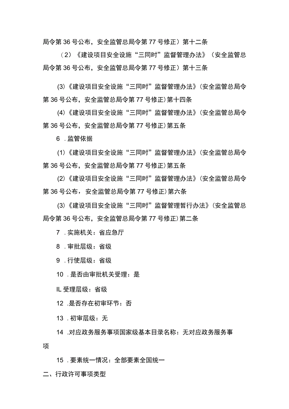 事项除国务院审批（核准、备案）的其他金属冶炼建设项目的安全设施设计审查（省级权限）下业务项-除国务院审批（核准、备案）的其他金属冶炼建设项目.docx_第2页