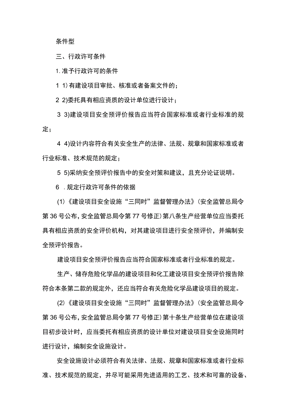 事项除国务院审批（核准、备案）的其他金属冶炼建设项目的安全设施设计审查（省级权限）下业务项-除国务院审批（核准、备案）的其他金属冶炼建设项目.docx_第3页