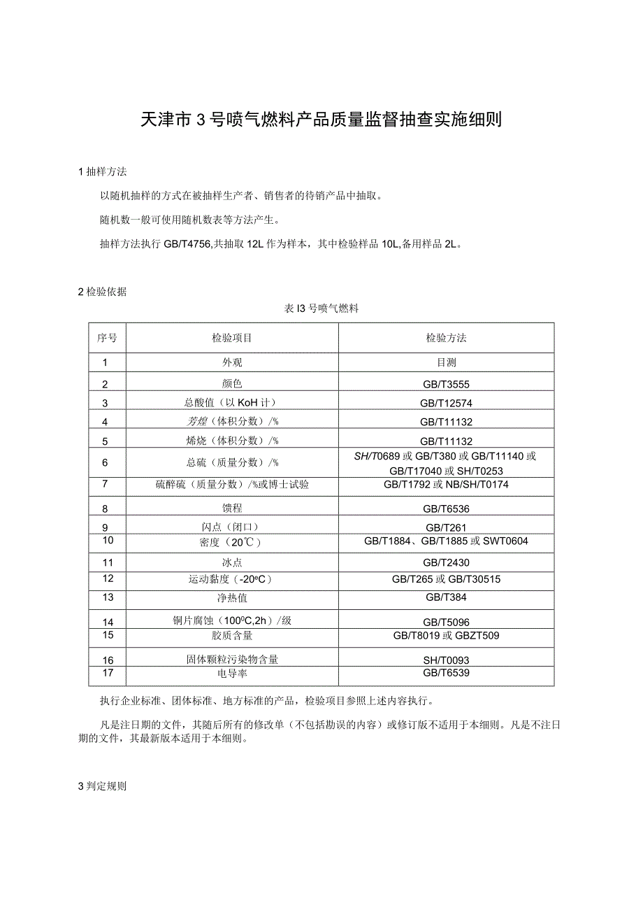 1.天津市3号喷气燃料产品质量监督抽查实施细则.docx_第1页