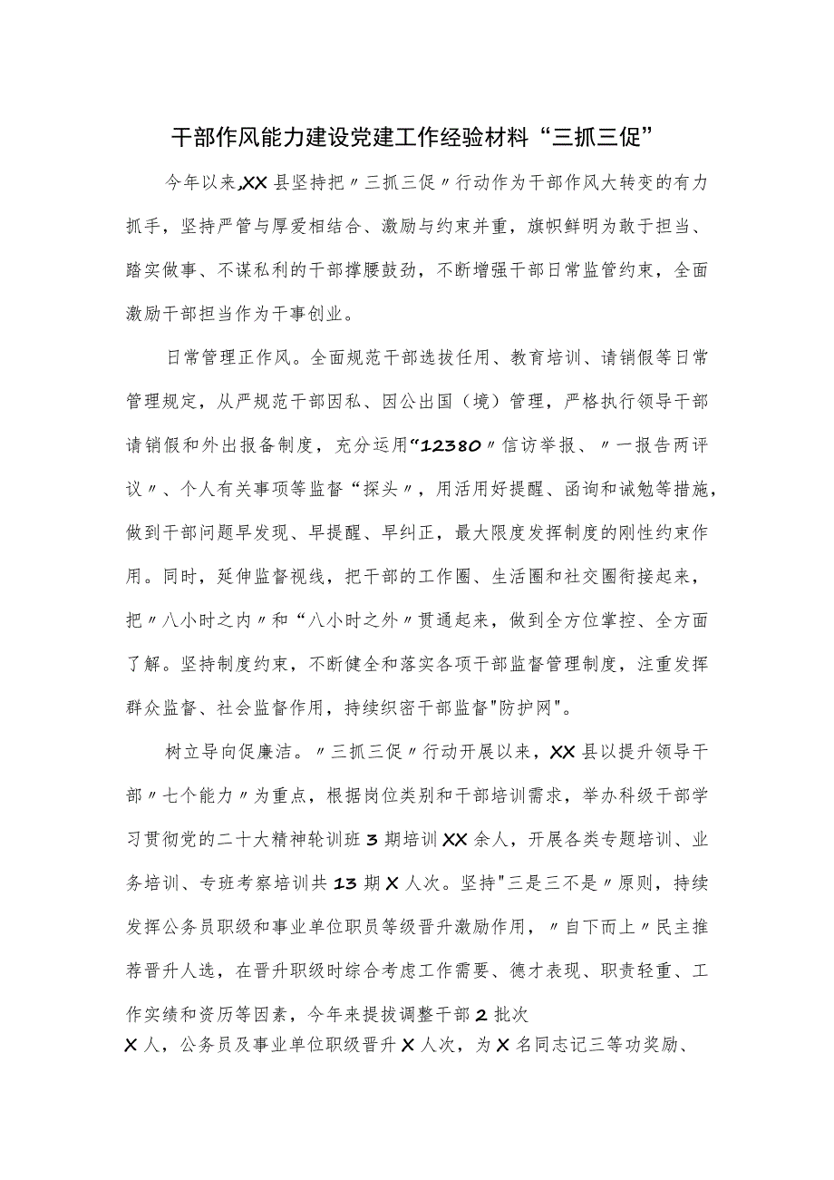 干部作风能力建设党建工作经验材料“三抓三促”.docx_第1页