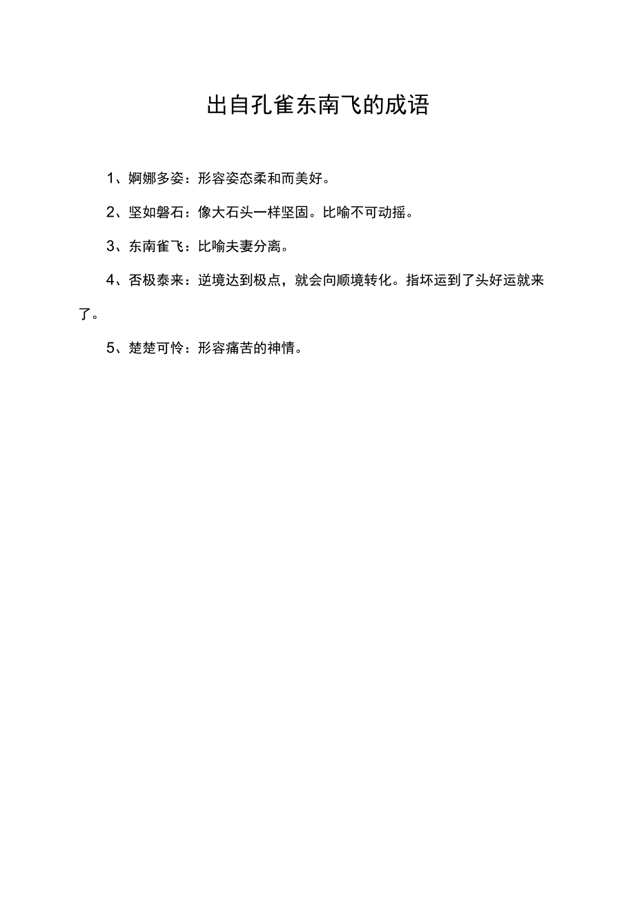 出自孔雀东南飞的成语.docx_第1页