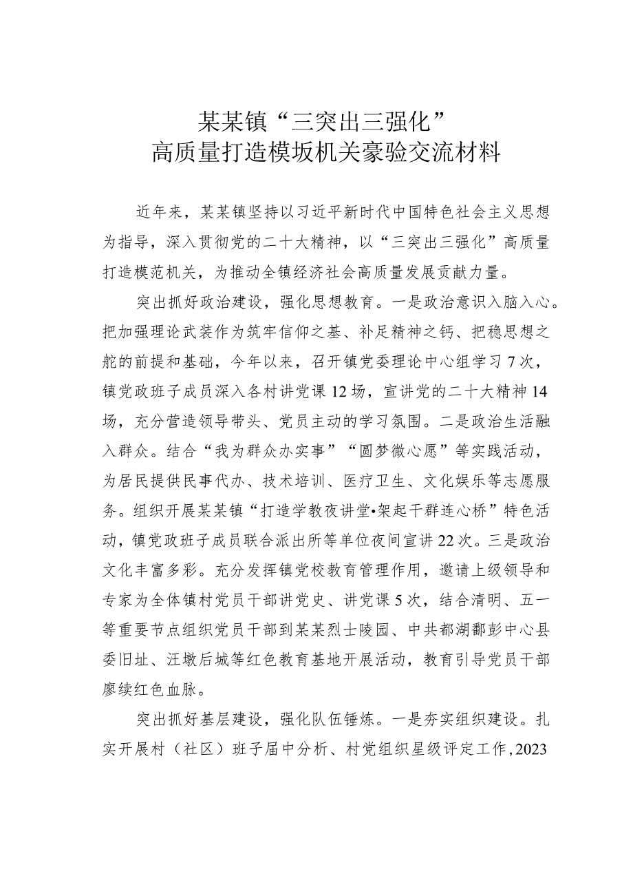 某某镇“三突出三强化”高质量打造模范机关经验交流材料.docx_第1页