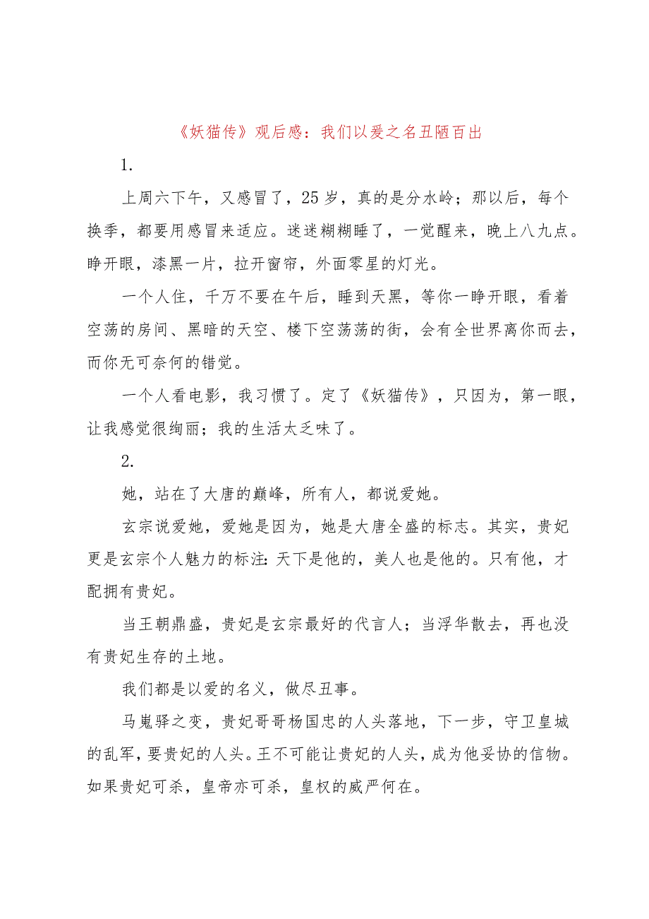 【精品文档】《妖猫传》观后感：我们以爱之名丑陋百出（整理版）.docx_第1页